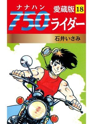 cover image of 750ライダー 愛蔵版　18